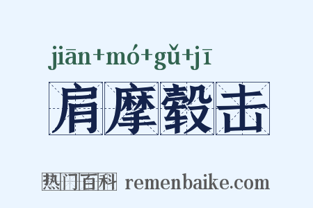 肩摩毂击是什么意思的图片
